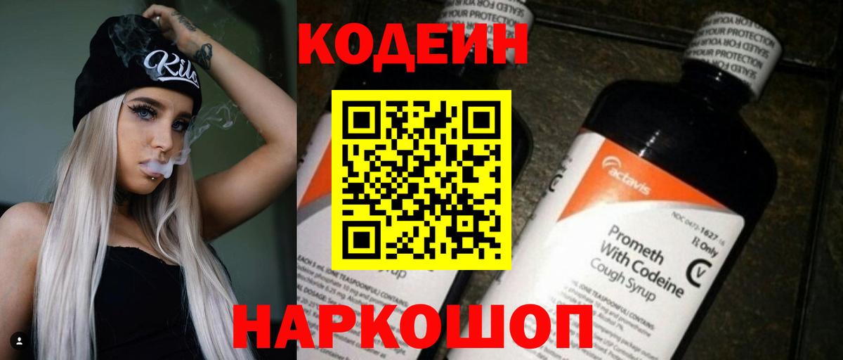 Codein напиток Lean (лин) Октябрьский