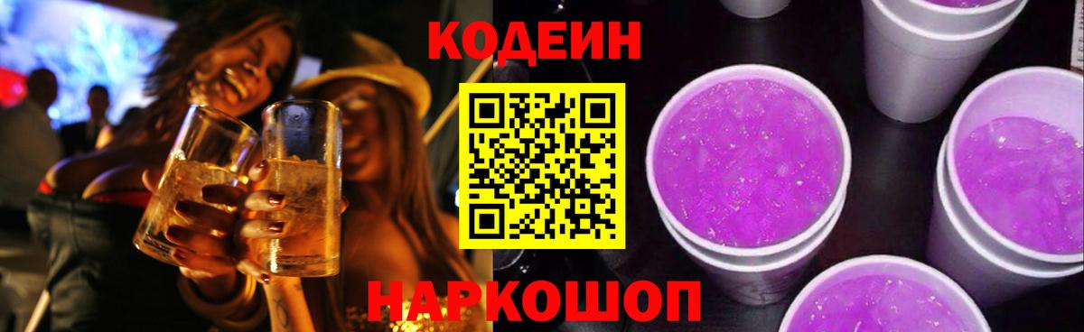 Кодеин Purple Drank  Октябрьский  Кодеиновый сироп Lean напиток Lean (лин) 